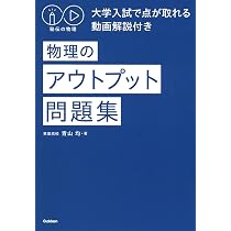 秘伝の物理 大学入試で点が取れる動画解説付き 物理のアウトプット問題